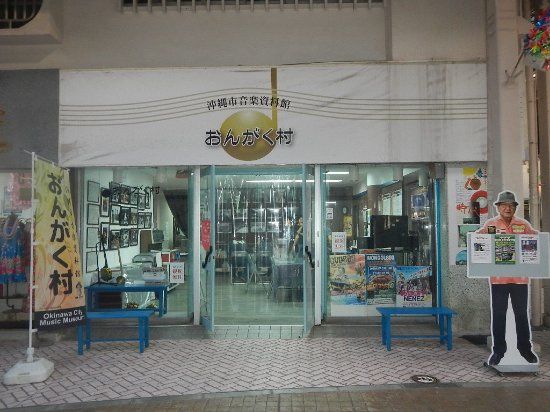沖縄市音楽資料館おんがく村